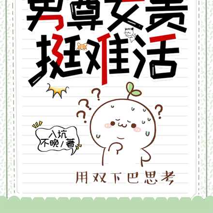 考科举因夫掉命,男尊女贵挺难活