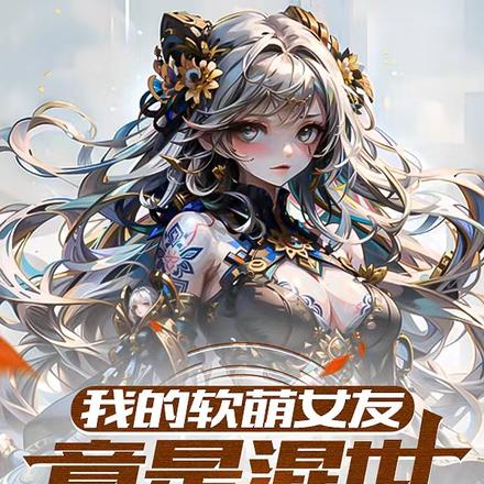 我的软萌女友竟是混世魔王