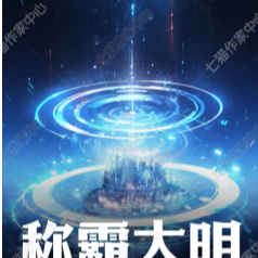 称霸大明