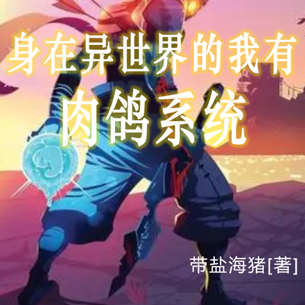 身在异世界的我有肉鸽系统