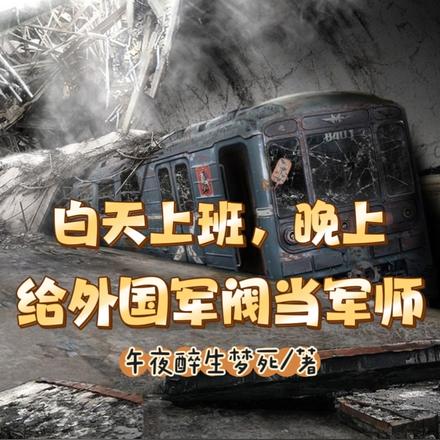白天上班,晚上给外国军阀当军师