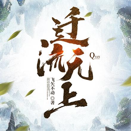 迁流无上