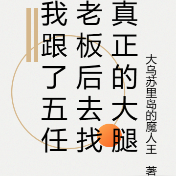 我跟了五任老板后去找真正的大腿