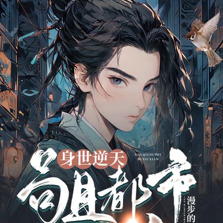 身世逆天,苟且都市不修仙