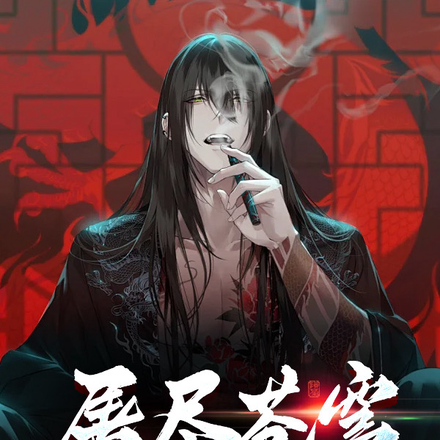屠尽苍穹，建立新秩序