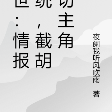 末世:情报系统,截胡一切主角