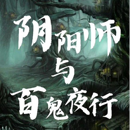 阴阳师与百鬼夜行