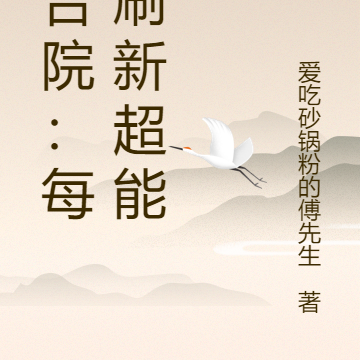 四合院:每周刷新超能力
