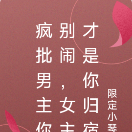 疯批男主你别闹,女主才是你归宿