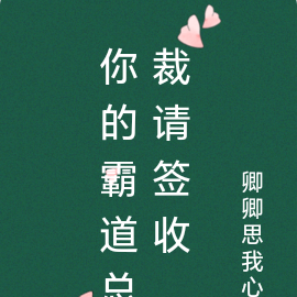 你的霸道总裁请签收