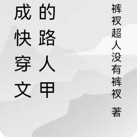 穿成快穿文里的路人甲
