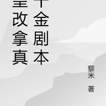 女皇改拿真假千金剧本