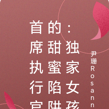 霸道总裁的甜蜜独家女孩