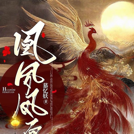 凰夙凤愿