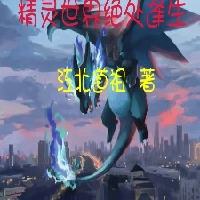 精灵世界绝处逢生