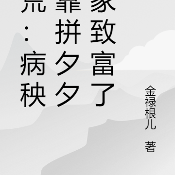 逃荒:病秧子靠拼夕夕发家致富了