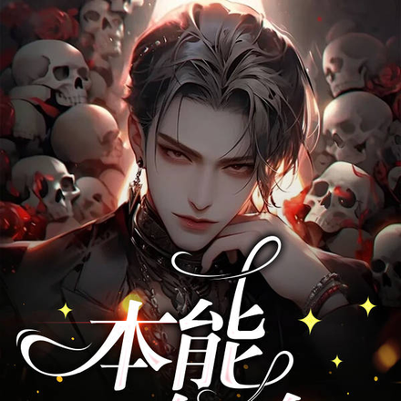 本能倾向