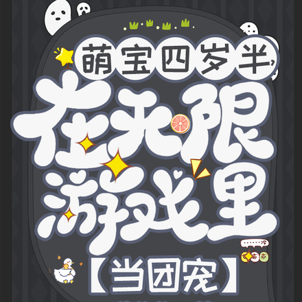 萌宝四岁半,在无限游戏里当团宠