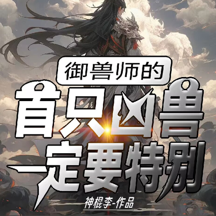 御兽师的首只凶兽一定要特别