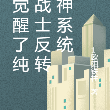 我觉醒了纯爱战士反转男神系统