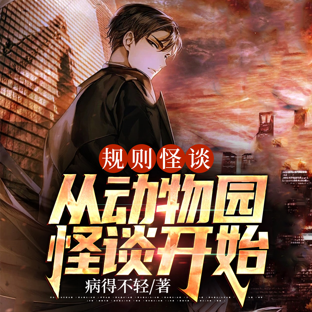 规则怪谈:从动物园怪谈开始