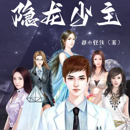 隐龙少主