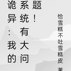 诡异:我的系统有大问题!