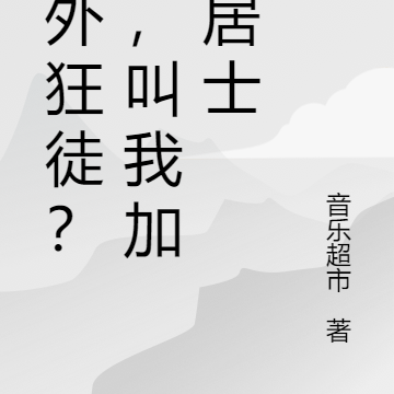 法外狂徒?不,叫我加钱居士