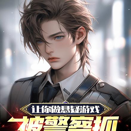 让你做悬疑游戏,被警察抓走了?