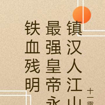 铁血残明,最强皇帝永镇汉人江山