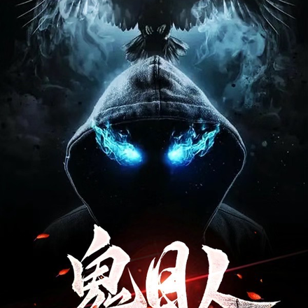 鬼目人