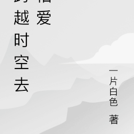 跨越时空去相爱