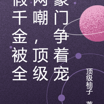 假千金被全网嘲,顶级豪门争着宠