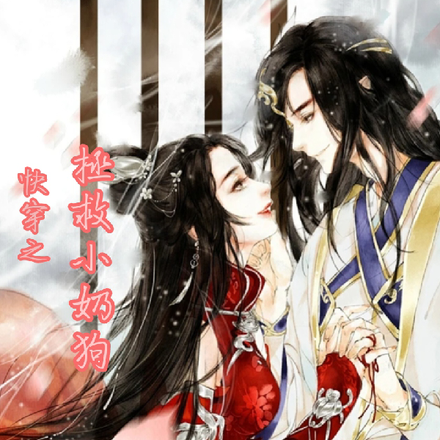 快穿之拯救小奶狗