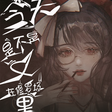 今天是不是又在修罗场里挣扎！