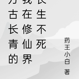 万古长青的我在修仙界长生不死