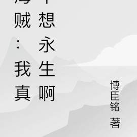 海贼:我真不想永生啊