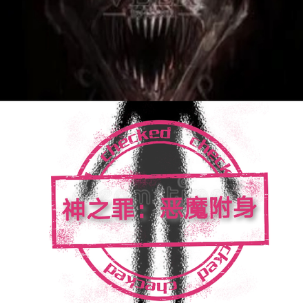 神之罪：恶魔附身