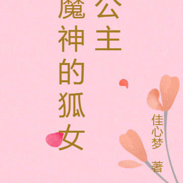 魔神的狐女公主