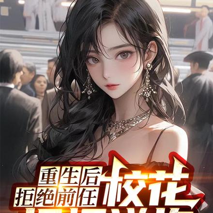 重生后拒绝前任，校花投怀送抱