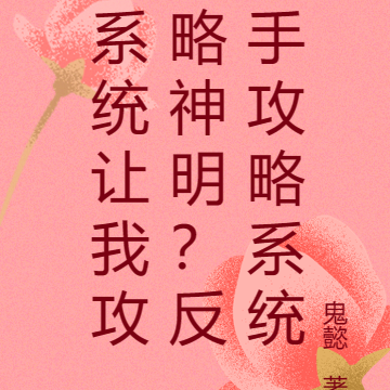 系统让我攻略神明?反手攻略系统