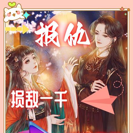 报仇:伤敌一千,自损两万