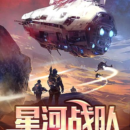 星河战队:开局超级战士血清