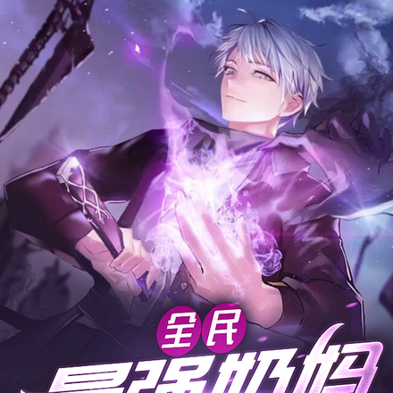 全民：最强奶妈，队友让我不要奶