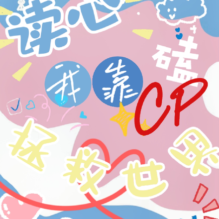 读心:我靠磕CP拯救世界