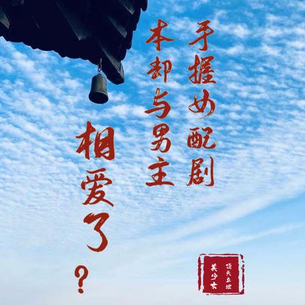手握女配剧本却与男主相爱了？