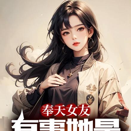 奉天女友，有事她是真的上