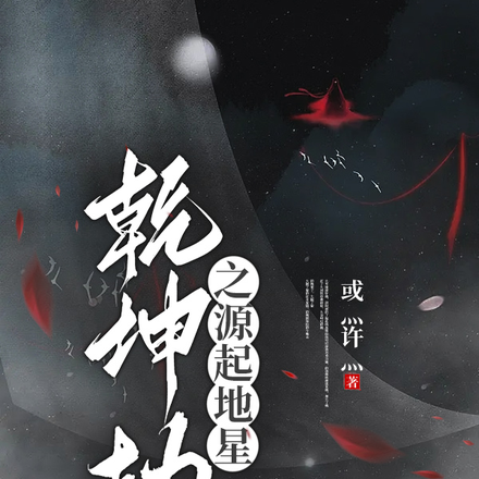 乾坤劫之源起地星