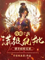 攻略?我满级疯批,驯养病娇反派