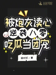 被炮灰读心逆袭!八零吃瓜当团宠
